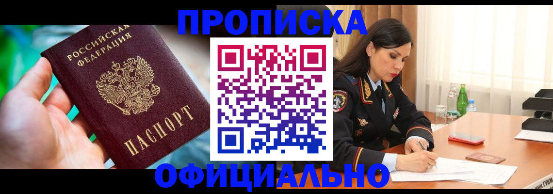 прописка паспорт в Новосибирской области
