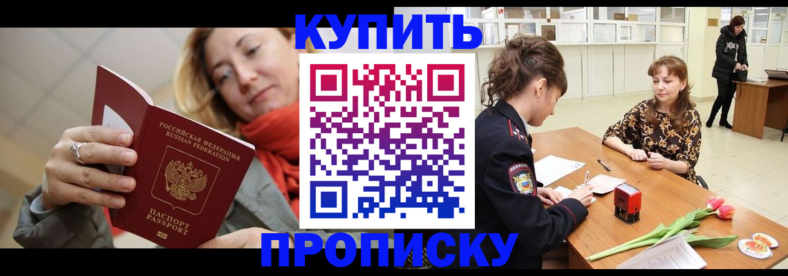 прописка от собственника в Новосибирской области